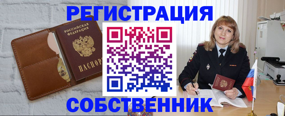 временная регистрация собственник в Хвалынске